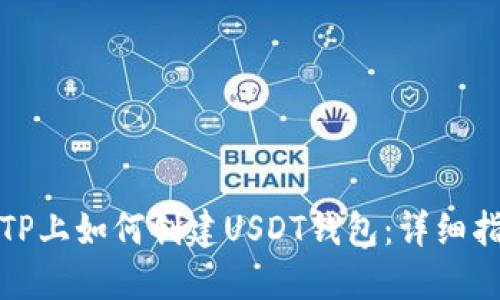 在TP上如何创建USDT钱包：详细指南