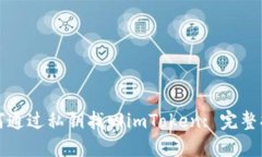 如何通过私钥找回imToken