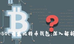 如何使用COBOL开发比特币钱