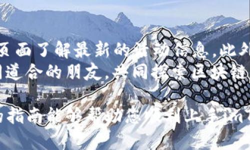 数字钱包imToken使用指南：一步步教你轻松上手/
数字钱包, imToken, 加密货币, 区块链, 持币安全/guanjianci

随着区块链技术的迅速发展，加密货币的使用越来越普及，而数字钱包则成为了保存和管理这些数字资产的重要工具。在众多数字钱包中，imToken凭借其简单易用、安全性高等特点，深受用户青睐。本文将详细介绍数字钱包imToken的使用方法，帮助您更好地管理和使用加密资产。

什么是imToken？
imToken是一款智能手机应用程序，主要用于存储、管理以及交易各种加密货币。它支持Ethereum（以太坊）及其ERC20代币等多种主流数字资产，用户可以通过imToken轻松进行资产的转账、购买、交易、以及参与去中心化金融（DeFi）等活动。imToken作为一款非托管钱包，用户的私钥保存在本地设备中，确保资金的安全性。

imToken的主要功能
imToken提供了丰富的功能，用户可以通过以下几种主要功能来管理自己的数字资产：
ul
  listrong资产管理：/strong用户可以在imToken中添加和管理多种加密货币，包括ERC20代币，方便直观。/li
  listrong安全性：/strongimToken采用了本地私钥管理机制，私钥不离开用户设备，确保用户资产的安全性。/li
  listrong去中心化交易：/strong用户可以通过imToken进行去中心化交易，直接与其他用户进行交易，无需中介。/li
  listrongDeFi应用：/strongimToken支持多种去中心化金融应用，用户可以参与流动性挖矿、收益耕作等活动。/li
  listrong多链支持：/strongimToken不仅支持以太坊，还逐步扩展到支持更多区块链资产。/li
/ul

如何下载和安装imToken？
首先，您需要在手机应用商店中下载imToken应用程序。以下是详细步骤：
ol
  listrong访问应用商店：/strong根据您的手机操作系统，访问App Store或Google Play Store，搜索“imToken”。/li
  listrong下载应用：/strong找到imToken应用，点击下载并安装。/li
  listrong打开应用：/strong安装完成后，点击打开应用，您将看到欢迎界面。/li
/ol

如何创建imToken钱包？
在下载并打开应用后，您需要创建一个新的钱包，步骤如下：
ol
  listrong选择创建钱包：/strong在欢迎界面选择“创建钱包”选项。/li
  listrong设置密码：/strong为您的钱包设置一个强密码，确保在每次使用时都需要输入密码。/li
  listrong备份私钥：/strong创建钱包后，imToken会生成一个助记词（通常为12个单词），您需要将其安全存储，以备将来恢复钱包时使用。/li
/ol
请务必妥善保管助记词，切勿泄露给他人，因为任何人拥有助记词即可恢复您的钱包并获取您的资产。

如何进行数字资产的转账和接收？
使用imToken进行转账和接收数字资产非常方便，具体步骤如下：
h4接收资产/h4
ol
  listrong打开imToken钱包：/strong进入主界面，选择您想接收的数字资产。/li
  listrong获取地址：/strong点击“收款”按钮，imToken将显示当前资产的接收地址和二维码。/li
  listrong分享地址：/strong将该地址或二维码发送给转账方，待其发款即可到账。/li
/ol

h4转账资产/h4
ol
  listrong选择资产：/strong在主界面点击您想要转账的数字资产。/li
  listrong输入转账信息：/strong点击“转账”按钮，输入接收方的地址及转账金额。/li
  listrong确认转账：/strong核对信息无误后，输入钱包密码确认转账。/li
/ol
一旦确认，转账将被广播至区块链网络，通常几分钟后即可完成。

如何参与去中心化金融（DeFi）？
DeFi是区块链技术中的热门应用，imToken为用户提供了参与DeFi的便捷通道。下面是参与DeFi的基本步骤：
ol
  listrong选择DeFi项目：/strong在imToken中，用户可以浏览各种DeFi项目如借贷、流动性池等，选择感兴趣的项目。/li
  listrong连接钱包：/strong在所选DeFi项目中，使用imToken钱包进行连接，授权访问您的资产。/li
  listrong参与活动：/strong根据项目要求，进行资产的存入、借款或其他操作。/li
/ol
参与DeFi活动时，注意选择信誉良好的项目，并仔细阅读相关条款和风险提示。

如何安全使用imToken？
安全性是使用数字钱包的重中之重，以下是一些建议以确保您的imToken使用安全：
ul
  listrong定期备份：/strong确保定期备份您的助记词和私钥，并保存在安全的地方。/li
  listrong保持手机安全：/strong设置手机锁，避免他人随意访问您的手机和imToken应用。/li
  listrong注意防钓鱼：/strong警惕伪造网站和应用，不要轻易点击陌生链接或输入私人信息。/li
  listrong定期更新：/strong及时更新imToken应用到最新版本，确保应用具备最新的安全漏洞修复和功能。/li
/ul

可能相关的问题

h41. imToken支持哪些币种？/h4
imToken是一款多币种支持的钱包，初期主要支持Ethereum（以太坊）及其ERC20代币。但随着平台的发展，imToken逐渐开始支持其他主流区块链的资产。例如，imToken现已支持Bitcoin（比特币）、Tron（波场）、EOS等多种区块链资产。用户可以在应用中添加想要管理的币种，方便进行操作。
对于投资者而言，选择支持多种币种的钱包非常重要，因为这为用户提供了更多的投资选择和灵活性。同时，imToken的多链支持也使得用户能够更方便地参与多样化的区块链生态。在选择资产的同时，用户需注意不同币种的市场风险和流动性，以及在交易时可能涉及的交易费用。

h42. imToken的安全性如何？/h4
imToken作为一款非托管钱包，其安全性主要体现在私钥管理上。用户的私钥始终存储在本地设备中，而不是在中心化服务器上，这大大降低了被黑客攻击或丢失资产的风险。此外，imToken采取多重安全措施来保护用户的资产，如加密技术、密码保护、以及风险提示等。
同时，imToken也提供用户多重备份的选项，用户可以选择助记词、私钥和密码等不同的恢复方式，一旦发生设备丢失或损坏，也能轻松找回自己的资产。为了提高安全性，用户还应保持钱包应用的更新，及时修补潜在的安全漏洞。

h43. 如何恢复丢失的imToken钱包？/h4
如果您不慎丢失了手机或删除了imToken应用，可以通过助记词进行钱包恢复。具体步骤如下：
ol
  listrong下载安装imToken：/strong在手机应用商店中重新下载并安装imToken应用。/li
  listrong选择恢复钱包：/strong打开应用后，选择“恢复钱包”选项。/li
  listrong输入助记词：/strong按照提示输入您之前备份的12个助记词，并设置一个新的密码。/li
/ol
完成这些步骤后，您的钱包资产将恢复到新设备上。如果助记词丢失，则无法找回钱包，这就是为什么备份助记词非常重要的原因。

h44. imToken可以进行哪些类型的交易？/h4
用户可以在imToken上进行多种类型的交易，包括送币、收币及去中心化交易。用户可以通过选择钱包中的资产进行转账，输入对方的地址和金额，完成数字资产的转移。
在去中心化交易方面，imToken允许用户直接通过其内置的去中心化交易所（DEX）进行资产的交易，用户可以在不需要中介的环境下完成交易。此外，imToken还支持用户参与流动性池，通过将资产存入流动性池来获得收益。需要注意的是，参与这样的交易时，务必了解相关的风险和市场变化。

h45. 如何参与imToken的社区活动？/h4
imToken作为一个正在不断壮大的平台，也定期举办社区活动，以增强用户的参与感和社区的活跃度。用户可以通过imToken的官方社交媒体、论坛和活动页面了解最新的活动信息。此外，imToken还会定期发布公告，介绍即将举办的活动及参与方式。通过这些活动，用户不仅可以获得丰厚的奖励，还能更深入地了解区块链领域的最新动态。
参与社区活动的方式多种多样，包括问答、分享会、线上线下的聚会等，用户可以根据个人兴趣选择参与。同时，通过参与这些活动，用户还能够结识更多志同道合的朋友，共同探索区块链的未来。

总结来说，imToken作为一款强大的数字钱包，凭借其多种币种支持、高安全性以及丰富的功能，已成为越来越多用户的数字资产管理工具。希望本文提供的指南能够帮助您顺利上手imToken，并充分利用其强大功能，为您的数字资产保驾护航。