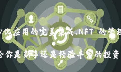   探索 imToken 钱包：安全便捷的数字资产管理工具 / 

 guanjianci imToken钱包,数字资产管理,区块链技术,加密货币钱包,安全性 /guanjianci 

### 什么是 imToken 钱包？

imToken 是一款基于区块链技术的移动数字资产管理工具，推出于2016年，由北京的imToken团队开发。它不仅支持以太坊（Ethereum）及其上运行的各种ERC20代币，还整合了比特币（Bitcoin）等多个数字货币的支持，再加上金融服务、去中心化应用（DApp）和NFT（非同质化代币）的管理能力，使得 imToken 成为了一个多功能的平台。

作为一款数字钱包，imToken 的核心任务是为用户提供安全、私密的数字资产存储解决方案。在区块链技术发展的背景下，越来越多的用户参与到数字货币的交易和持有中，因此安全性、便捷性和用户体验成为了imToken团队工作的重点。

### imToken 的主要功能和特点

imToken 具备多种功能，不仅仅是一个简单的加密货币钱包。以下列出一些主要功能：

1. **多种数字货币的支持**  
   imToken 支持包括比特币、以太坊、EOS等主流数字货币，用户可以在一个平台上方便地管理多种资产，避免了频繁切换不同钱包的麻烦。

2. **安全性**  
   安全是 imToken 最重视的一点。 imToken 采用了全方位的安全措施，包括私钥本地存储、用户自主管理、经过多方审计的代码等，确保用户的资产不被黑客攻击或盗用。

3. **去中心化应用（DApp）浏览器**  
   imToken 内置 DApp 浏览器，用户可以方便地访问各种去中心化应用，例如去中心化交易所、游戏、金融服务等，让大家可以快速掌握区块链生态的最新动态。

4. **NFT 支持**  
   随着 NFT 生态的崛起， imToken 也及时跟进，支持用户管理自己的 NFT 资产，使得用户能够在钱包中方便地查看和转移其数字艺术作品或虚拟物品。

5. **简洁的用户界面**  
   imToken 的UI设计十分友好，易于导航，无论是新手还是经验丰富的用户，都能快速上手，轻松管理他们的数字资产。

### 使用 imToken 钱包的优势

使用 imToken 钱包的用户能够享受到以下几个方面的优势：

1. **方便快捷的操作体验**  
   imToken 提供简单直观的操作界面，使得用户能够迅速处理各种交易，并合理安排时间来理财。

2. **强大的社区支持**  
   imToken 拥有一个活跃的用户社区以及多个社交媒体平台（微信群、Telegram等），用户可以随时获取信息、分享经验，甚至进行问题反馈。

3. **区块链技术的前沿应用**  
   imToken 不断创新，及时推出新功能以适应市场需求。用户在使用 imToken 的同时也能接触到区块链技术的最新应用。

### 人们对imToken钱包的常见疑问

#### 第一个问题：如何确保 imToken 钱包的安全性？

如何确保 imToken 钱包的安全性？

数字货币的安全性一直是用户最为关注的问题，imToken 钱包也不例外。首先，imToken 钱包的安全性体现在其私钥管理上。用户的私钥不会被上传至云端，完全由用户自己掌握，这样即使服务器遭遇黑客攻击，用户的资产也不会受到影响。

其次，imToken 定期进行代码审计，确保所有代码没有安全隐患，并及时修复潜在的漏洞。此外，imToken 还采用了多重签名等技术，令交易过程中的安全性大幅提升。在处理交易时，用户需要确认多次以避免意外转账。

为了进一步保证安全性，用户也可以采取一些额外的措施，比如定期备份钱包数据、使用强密码以及启用二次验证等。同样，用户也应关注防范钓鱼网站和恶意软件的攻击，确保在访问钱包时使用安全的网络环境。

#### 第二个问题：imToken支持哪些数字资产？

imToken 支持哪些数字资产？

imToken 钱包支持多种主流数字资产，包括但不限于比特币（BTC）、以太坊（ETH）、EOS、TRON、Ripple（XRP）和越来越多的ERC20代币。这种多样化的资产支持使得用户可以在一个钱包中管理所有的数字货币，极大地方便了日常操作。

随着区块链技术的不断发展，imToken团队也在不断扩展其支持的资产范围。用户可以随时通过钱包内的“添加代币”功能，一键添加新发行的代币，确保不会错过任何投资机会。

对于用户来说，了解这些数字资产及其特点是非常重要的。比特币是最早的数字货币，以其有限的总量和去中心化的特色而闻名；以太坊则是一个支持智能合约的平台，各种去中心化应用都在其上运营。了解这些帮助用户更好地进行资产配置与投资决策。

#### 第三个问题：如何使用 imToken 钱包进行交易？

如何使用 imToken 钱包进行交易？

使用 imToken 钱包进行交易过程非常简单，用户只需遵循以下几个步骤：

1. **下载并安装 imToken**  
   用户可以通过官方渠道下载 imToken 钱包，确保软件的可靠性，然后按照指引完成安装。

2. **创建钱包或导入钱包**  
   首次使用 imToken，用户可以选择创建新的钱包或导入已有的钱包。如果要创建新钱包，需备份助记词，以防止遗失；如果导入已有的钱包，则输入相关信息即可。

3. **充值资产**  
   用户可以在钱包内选择对应资产，生成充值地址，将资金发送到该地址。

4. **进行交易**  
   在钱包中选择需要交易的数字资产，输入接收方地址、转账金额，核对无误后提交交易。交易成功后，用户会收到相应的确认信息。

5. **查看交易记录**  
   用户可以随时在钱包内跟踪和查看交易历史，以便于管理自己的资产情况。通过交易记录，用户能够更清楚地了解自己的资产流动情况及投资决策效果。

总之，通过 imToken 钱包进行交易简单容易，是任何人都能够快速掌握的技能。

#### 第四个问题：imToken 如何支持去中心化应用（DApp）？

imToken 如何支持去中心化应用（DApp）？

imToken 钱包7于其内置的 DApp 浏览器来支持各类去中心化应用，使用户可以方便地访问和使用这些应用。作为数字资产管理工具，imToken 钱包不光是一个钱包，它允许用户在同一个平台上，使用多个区块链应用，实现资产的增值和多样化操作。

用户只需在钱包中选择 DApp 选项，就可以浏览到丰富的 DApp 列表，包括去中心化交易所（DEX）、DeFi（去中心化金融）平台、游戏等。用户可以在安全的环境中连接他们的钱包，进行交易、质押、借贷等操作。

除此之外，用户在使用 DApp 的过程中，imToken 提供安全的签名操作，确保用户的私钥不会被暴露。此种设计不仅保护了用户的资产安全，同时也让用户享受到去中心化应用带来的便捷。



综上所述，imToken 的 DApp 支持让钱包不仅仅是一个储存资产的工具，也是用户参与区块链生态和探索新应用的深度体验平台。

#### 第五个问题：如何使用 imToken 管理和交易 NFT？

如何使用 imToken 管理和交易 NFT？

NFT（非同质化代币）近年来持续受到关注，而 imToken 钱包也迅速跟上这一趋势，支持用户管理和交易 NFT。这为用户提供了便利，能够在同一个平台上轻松管理数字资产和数字艺术品。

用户首先需确保 NFT 相关代币已成功存入 imToken 钱包，然后可以通过钱包内置的 NFT 版块浏览和管理自己的 NFT 收藏品。每一个 NFT 都有独特的标识，确保其在区块链上的唯一性。

用户在需要交易 NFT 时，可以通过钱包直接进行转账，输入接收方地址和代币数量，确认无误后提交交易。与传统的交易方式相比，NFT 的转移多了区块链的保障，确保交易过程的透明和可信。

除了直接转让外，imToken 还支持用户通过连接各类 NFT 市场（如 OpenSea、Rarible 等）进行交易，这允许用户轻松拍卖自己的作品或购买他人创造的艺术品。

总结来说，imToken 钱包的 NFT 支持为用户提供了一种安全且便捷的方式来管理和交易他们的数字收藏品，使得用户能够在区块链的世界中尽情创造、体验和交易。

### 总结

总而言之，imToken 钱包作为一款功能丰富的数字资产管理工具，充分解决了当今用户所需的安全性、便捷性和多功能性。通过多种资产的支持、对去中心化应用的完美集成、NFT 的管理与交易等，imToken 成为用户进入区块链世界的最佳选择之一。

在选择使用 imToken 钱包前，用户在使用前需谨慎考虑其独特需求，确保了解其所有功能及使用方式，从而依据自身情况做出最佳投资和使用决策。无论你是新手还是经验丰富的投资者，imToken 都有能力助力你于数字资产的管理与增值之路。