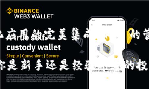   探索 imToken 钱包：安全便捷的数字资产管理工具 / 

 guanjianci imToken钱包,数字资产管理,区块链技术,加密货币钱包,安全性 /guanjianci 

### 什么是 imToken 钱包？

imToken 是一款基于区块链技术的移动数字资产管理工具，推出于2016年，由北京的imToken团队开发。它不仅支持以太坊（Ethereum）及其上运行的各种ERC20代币，还整合了比特币（Bitcoin）等多个数字货币的支持，再加上金融服务、去中心化应用（DApp）和NFT（非同质化代币）的管理能力，使得 imToken 成为了一个多功能的平台。

作为一款数字钱包，imToken 的核心任务是为用户提供安全、私密的数字资产存储解决方案。在区块链技术发展的背景下，越来越多的用户参与到数字货币的交易和持有中，因此安全性、便捷性和用户体验成为了imToken团队工作的重点。

### imToken 的主要功能和特点

imToken 具备多种功能，不仅仅是一个简单的加密货币钱包。以下列出一些主要功能：

1. **多种数字货币的支持**  
   imToken 支持包括比特币、以太坊、EOS等主流数字货币，用户可以在一个平台上方便地管理多种资产，避免了频繁切换不同钱包的麻烦。

2. **安全性**  
   安全是 imToken 最重视的一点。 imToken 采用了全方位的安全措施，包括私钥本地存储、用户自主管理、经过多方审计的代码等，确保用户的资产不被黑客攻击或盗用。

3. **去中心化应用（DApp）浏览器**  
   imToken 内置 DApp 浏览器，用户可以方便地访问各种去中心化应用，例如去中心化交易所、游戏、金融服务等，让大家可以快速掌握区块链生态的最新动态。

4. **NFT 支持**  
   随着 NFT 生态的崛起， imToken 也及时跟进，支持用户管理自己的 NFT 资产，使得用户能够在钱包中方便地查看和转移其数字艺术作品或虚拟物品。

5. **简洁的用户界面**  
   imToken 的UI设计十分友好，易于导航，无论是新手还是经验丰富的用户，都能快速上手，轻松管理他们的数字资产。

### 使用 imToken 钱包的优势

使用 imToken 钱包的用户能够享受到以下几个方面的优势：

1. **方便快捷的操作体验**  
   imToken 提供简单直观的操作界面，使得用户能够迅速处理各种交易，并合理安排时间来理财。

2. **强大的社区支持**  
   imToken 拥有一个活跃的用户社区以及多个社交媒体平台（微信群、Telegram等），用户可以随时获取信息、分享经验，甚至进行问题反馈。

3. **区块链技术的前沿应用**  
   imToken 不断创新，及时推出新功能以适应市场需求。用户在使用 imToken 的同时也能接触到区块链技术的最新应用。

### 人们对imToken钱包的常见疑问

#### 第一个问题：如何确保 imToken 钱包的安全性？

如何确保 imToken 钱包的安全性？

数字货币的安全性一直是用户最为关注的问题，imToken 钱包也不例外。首先，imToken 钱包的安全性体现在其私钥管理上。用户的私钥不会被上传至云端，完全由用户自己掌握，这样即使服务器遭遇黑客攻击，用户的资产也不会受到影响。

其次，imToken 定期进行代码审计，确保所有代码没有安全隐患，并及时修复潜在的漏洞。此外，imToken 还采用了多重签名等技术，令交易过程中的安全性大幅提升。在处理交易时，用户需要确认多次以避免意外转账。

为了进一步保证安全性，用户也可以采取一些额外的措施，比如定期备份钱包数据、使用强密码以及启用二次验证等。同样，用户也应关注防范钓鱼网站和恶意软件的攻击，确保在访问钱包时使用安全的网络环境。

#### 第二个问题：imToken支持哪些数字资产？

imToken 支持哪些数字资产？

imToken 钱包支持多种主流数字资产，包括但不限于比特币（BTC）、以太坊（ETH）、EOS、TRON、Ripple（XRP）和越来越多的ERC20代币。这种多样化的资产支持使得用户可以在一个钱包中管理所有的数字货币，极大地方便了日常操作。

随着区块链技术的不断发展，imToken团队也在不断扩展其支持的资产范围。用户可以随时通过钱包内的“添加代币”功能，一键添加新发行的代币，确保不会错过任何投资机会。

对于用户来说，了解这些数字资产及其特点是非常重要的。比特币是最早的数字货币，以其有限的总量和去中心化的特色而闻名；以太坊则是一个支持智能合约的平台，各种去中心化应用都在其上运营。了解这些帮助用户更好地进行资产配置与投资决策。

#### 第三个问题：如何使用 imToken 钱包进行交易？

如何使用 imToken 钱包进行交易？

使用 imToken 钱包进行交易过程非常简单，用户只需遵循以下几个步骤：

1. **下载并安装 imToken**  
   用户可以通过官方渠道下载 imToken 钱包，确保软件的可靠性，然后按照指引完成安装。

2. **创建钱包或导入钱包**  
   首次使用 imToken，用户可以选择创建新的钱包或导入已有的钱包。如果要创建新钱包，需备份助记词，以防止遗失；如果导入已有的钱包，则输入相关信息即可。

3. **充值资产**  
   用户可以在钱包内选择对应资产，生成充值地址，将资金发送到该地址。

4. **进行交易**  
   在钱包中选择需要交易的数字资产，输入接收方地址、转账金额，核对无误后提交交易。交易成功后，用户会收到相应的确认信息。

5. **查看交易记录**  
   用户可以随时在钱包内跟踪和查看交易历史，以便于管理自己的资产情况。通过交易记录，用户能够更清楚地了解自己的资产流动情况及投资决策效果。

总之，通过 imToken 钱包进行交易简单容易，是任何人都能够快速掌握的技能。

#### 第四个问题：imToken 如何支持去中心化应用（DApp）？

imToken 如何支持去中心化应用（DApp）？

imToken 钱包7于其内置的 DApp 浏览器来支持各类去中心化应用，使用户可以方便地访问和使用这些应用。作为数字资产管理工具，imToken 钱包不光是一个钱包，它允许用户在同一个平台上，使用多个区块链应用，实现资产的增值和多样化操作。

用户只需在钱包中选择 DApp 选项，就可以浏览到丰富的 DApp 列表，包括去中心化交易所（DEX）、DeFi（去中心化金融）平台、游戏等。用户可以在安全的环境中连接他们的钱包，进行交易、质押、借贷等操作。

除此之外，用户在使用 DApp 的过程中，imToken 提供安全的签名操作，确保用户的私钥不会被暴露。此种设计不仅保护了用户的资产安全，同时也让用户享受到去中心化应用带来的便捷。



综上所述，imToken 的 DApp 支持让钱包不仅仅是一个储存资产的工具，也是用户参与区块链生态和探索新应用的深度体验平台。

#### 第五个问题：如何使用 imToken 管理和交易 NFT？

如何使用 imToken 管理和交易 NFT？

NFT（非同质化代币）近年来持续受到关注，而 imToken 钱包也迅速跟上这一趋势，支持用户管理和交易 NFT。这为用户提供了便利，能够在同一个平台上轻松管理数字资产和数字艺术品。

用户首先需确保 NFT 相关代币已成功存入 imToken 钱包，然后可以通过钱包内置的 NFT 版块浏览和管理自己的 NFT 收藏品。每一个 NFT 都有独特的标识，确保其在区块链上的唯一性。

用户在需要交易 NFT 时，可以通过钱包直接进行转账，输入接收方地址和代币数量，确认无误后提交交易。与传统的交易方式相比，NFT 的转移多了区块链的保障，确保交易过程的透明和可信。

除了直接转让外，imToken 还支持用户通过连接各类 NFT 市场（如 OpenSea、Rarible 等）进行交易，这允许用户轻松拍卖自己的作品或购买他人创造的艺术品。

总结来说，imToken 钱包的 NFT 支持为用户提供了一种安全且便捷的方式来管理和交易他们的数字收藏品，使得用户能够在区块链的世界中尽情创造、体验和交易。

### 总结

总而言之，imToken 钱包作为一款功能丰富的数字资产管理工具，充分解决了当今用户所需的安全性、便捷性和多功能性。通过多种资产的支持、对去中心化应用的完美集成、NFT 的管理与交易等，imToken 成为用户进入区块链世界的最佳选择之一。

在选择使用 imToken 钱包前，用户在使用前需谨慎考虑其独特需求，确保了解其所有功能及使用方式，从而依据自身情况做出最佳投资和使用决策。无论你是新手还是经验丰富的投资者，imToken 都有能力助力你于数字资产的管理与增值之路。