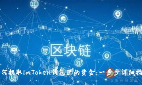 如何提取imToken钱包里的资金：一步步详细指南