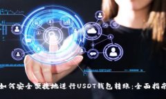 如何安全便捷地进行USDT钱