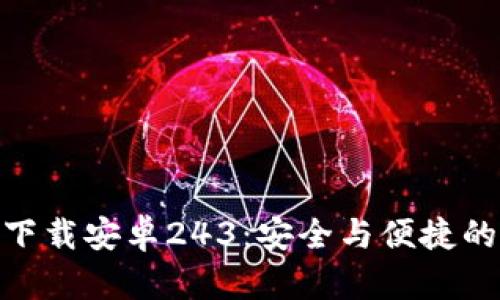 imToken钱包下载安卓243：安全与便捷的数字资产管理