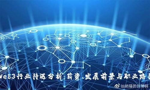 Web3行业待遇分析：薪资、发展前景与职业路径