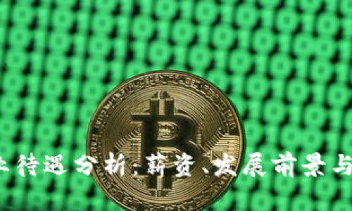 Web3行业待遇分析：薪资、发展前景与职业路径