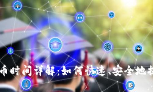 比特币钱包提币时间详解：如何快速、安全地提取您的比特币