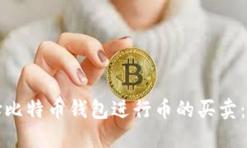 如何选择比特币钱包进行币的买卖：全面指南