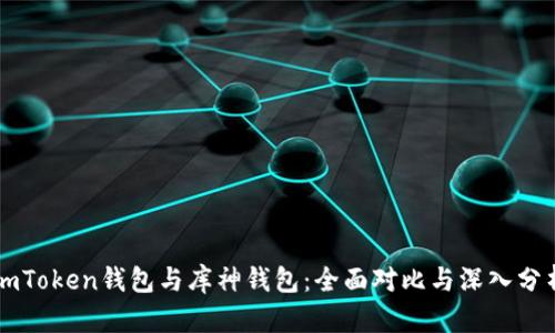 imToken钱包与库神钱包：全面对比与深入分析