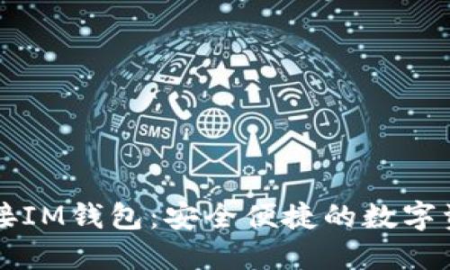 虚拟货币对接IM钱包：安全便捷的数字资产管理方案