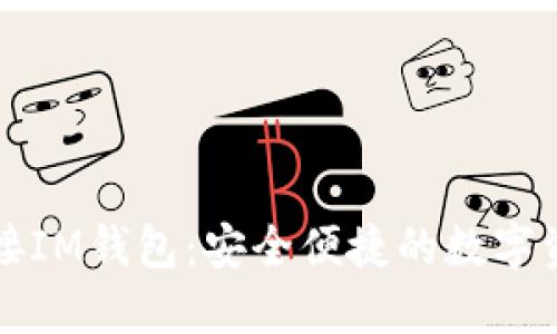 虚拟货币对接IM钱包：安全便捷的数字资产管理方案