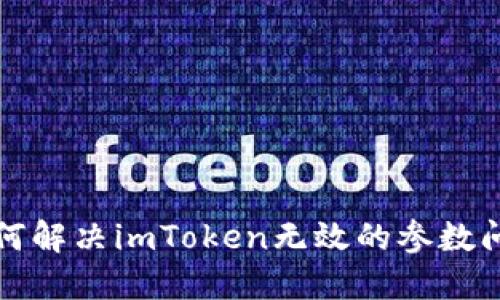 如何解决imToken无效的参数问题