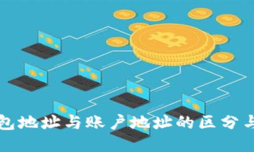 比特币钱包地址与账户地址的区分与使用指南