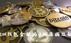提币到IM钱包金额为0的原