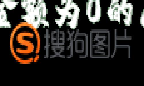 提币到IM钱包金额为0的原因及解决方案