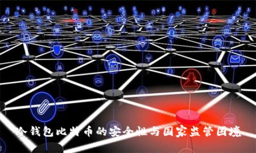 冷钱包比特币的安全性与国家监管困境