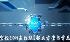 imToken空投EON未到账？解决