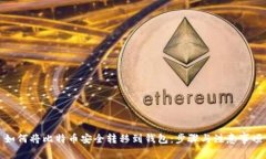 如何将比特币安全转移到