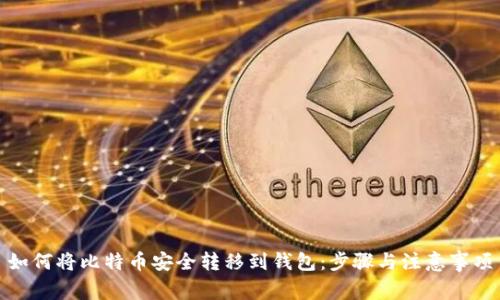 如何将比特币安全转移到钱包：步骤与注意事项