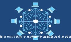 如何解决USDT钱包下载问题