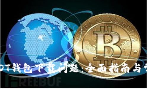 如何解决USDT钱包下载问题：全面指南与常见问题解答