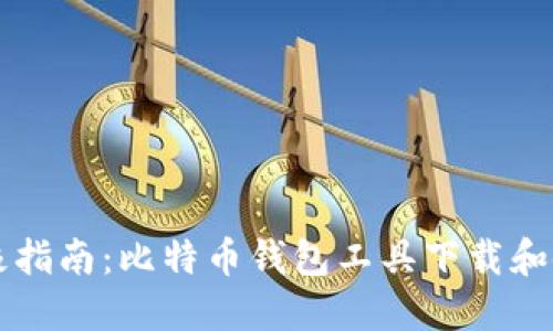 终极指南：比特币钱包工具下载和使用