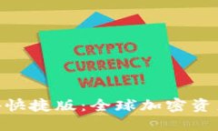 imToken海外快捷版：全球加