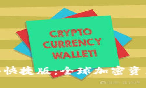 imToken海外快捷版：全球加密资产管理新选择