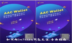 :如何向imToken钱包充值：全