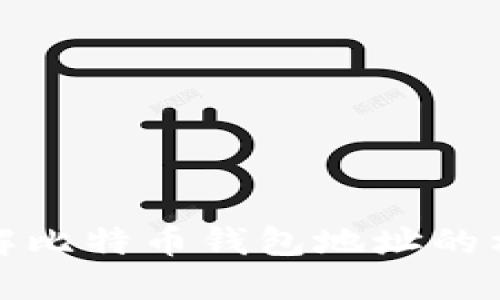 : 深入了解比特币钱包地址的构成与使用