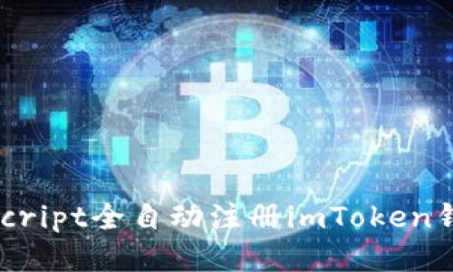 如何使用JavaScript全自动注册imToken钱包：全方位指南