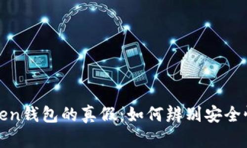 安卓imToken钱包的真假：如何辨别安全性与可靠性