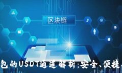   TP钱包的USDT通道解析：安