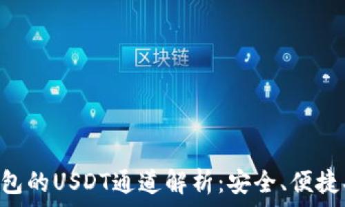   
TP钱包的USDT通道解析：安全、便捷、全面