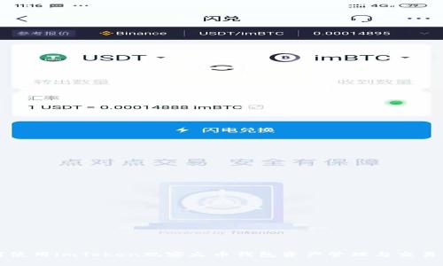 如何使用imToken观察火币钱包资产管理与交易指南