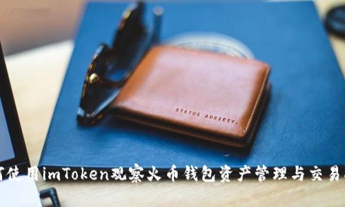 如何使用imToken观察火币钱包资产管理与交易指南