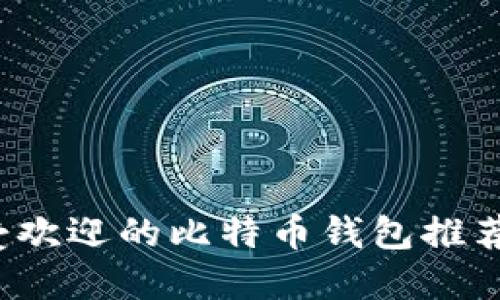 2023年最受欢迎的比特币钱包推荐及使用指南