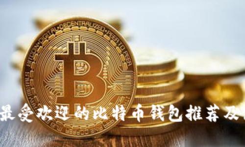 2023年最受欢迎的比特币钱包推荐及使用指南