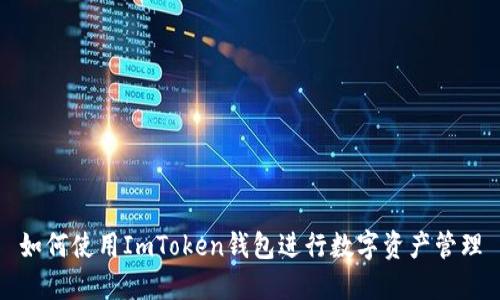 如何使用ImToken钱包进行数字资产管理
