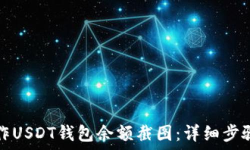   
如何制作USDT钱包余额截图：详细步骤与技巧