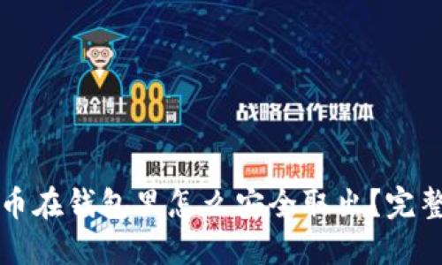 比特币在钱包里怎么安全取出？完整指南