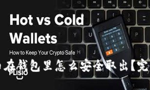 比特币在钱包里怎么安全取出？完整指南