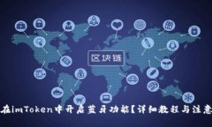 如何在imToken中开启蓝牙功