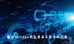 解决imToken钱包中币不显示