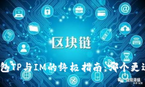 选择钱包TP与IM的终极指南：哪个更适合你？