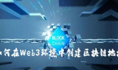 如何在Web3环境中创建区块