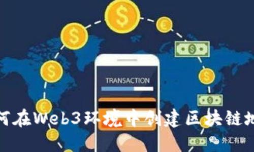 如何在Web3环境中创建区块链地址