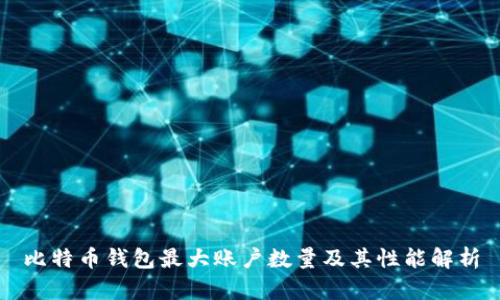 比特币钱包最大账户数量及其性能解析