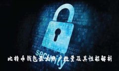 比特币钱包最大账户数量